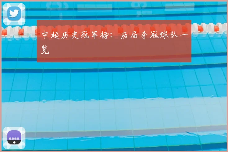 中超历史冠军榜：历届夺冠球队一览