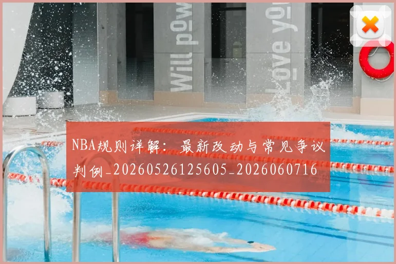 NBA规则详解:最新改动与常见争议判例_20260526125605_20260607160241