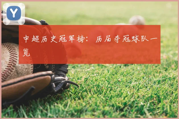 中超历史冠军榜:历届夺冠球队一览