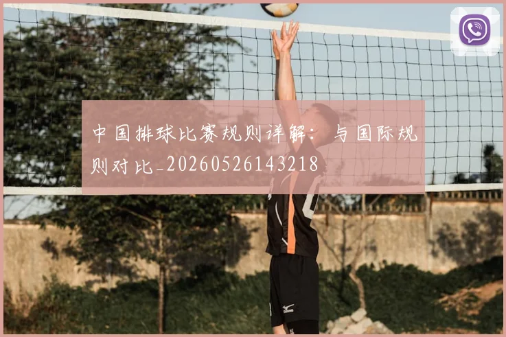 中国排球比赛规则详解:与国际规则对比_20260526143218