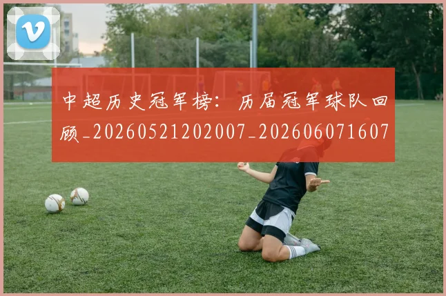 中超历史冠军榜:历届冠军球队回顾_20260521202007_20260607160727