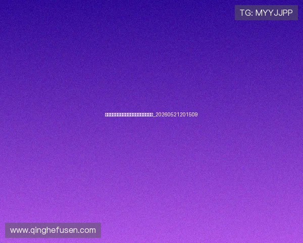世界杯最新动态：今日焦点赛事前瞻与预测_20260521201509