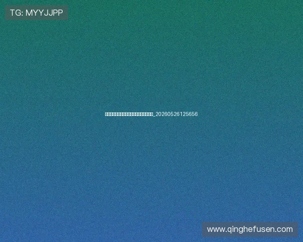 世界杯最新动态:赛事日程与比分实时更新_20260526125656 世界杯最新动态:赛事日程与比分实时更新_20260526125656