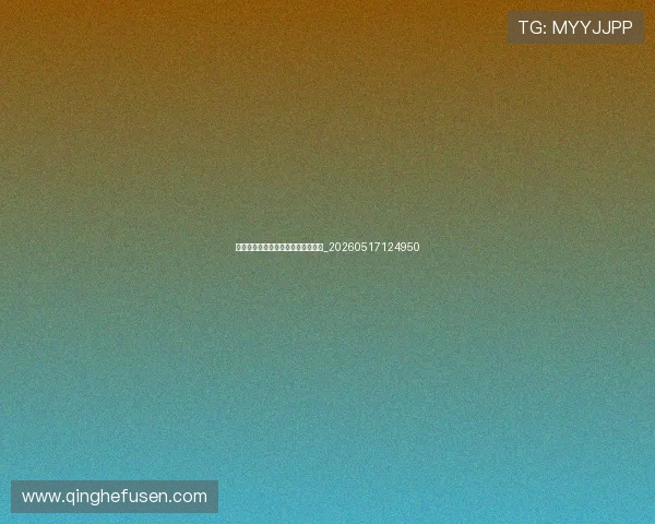 欧冠足球宝贝:场外的另一道风景线_20260517124950 欧冠足球宝贝:场外的另一道风景线_20260517124950